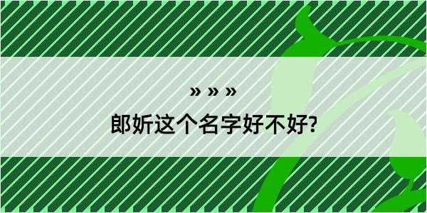 郎妡这个名字好不好?