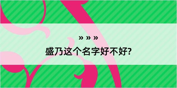 盛乃这个名字好不好?