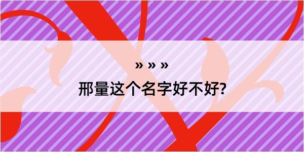 邢量这个名字好不好?