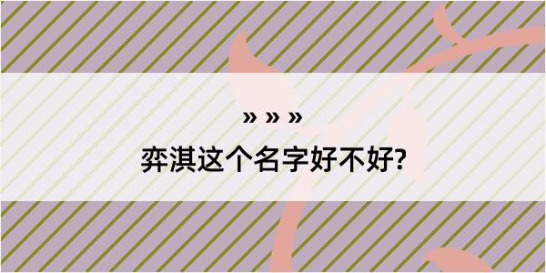 弈淇这个名字好不好?