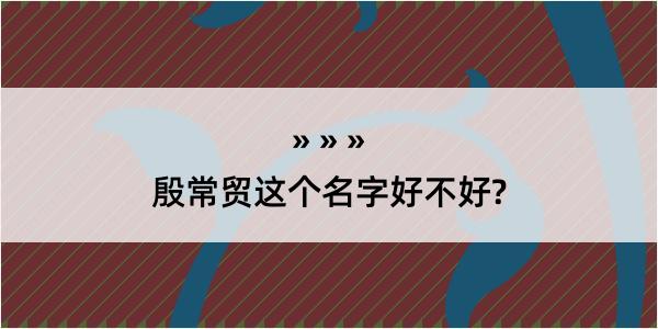 殷常贸这个名字好不好?