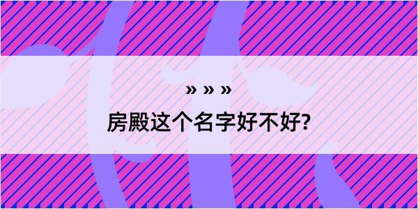 房殿这个名字好不好?