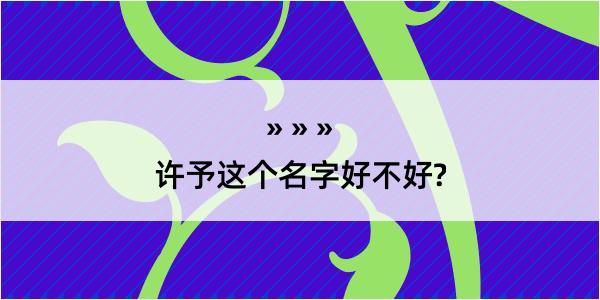 许予这个名字好不好?