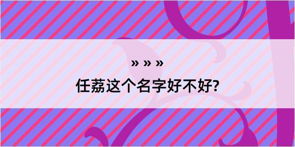 任荔这个名字好不好?