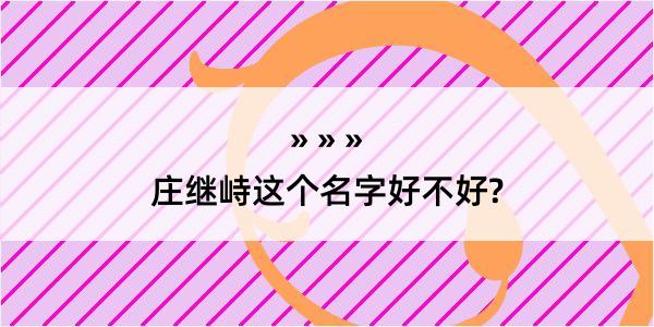 庄继峙这个名字好不好?