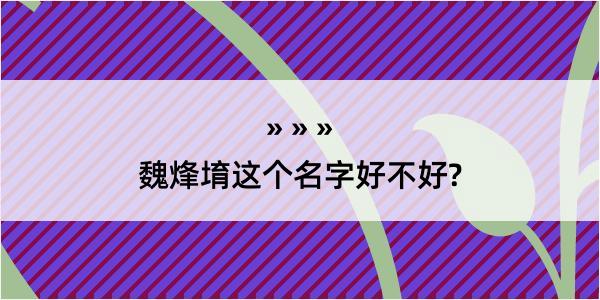 魏烽堉这个名字好不好?