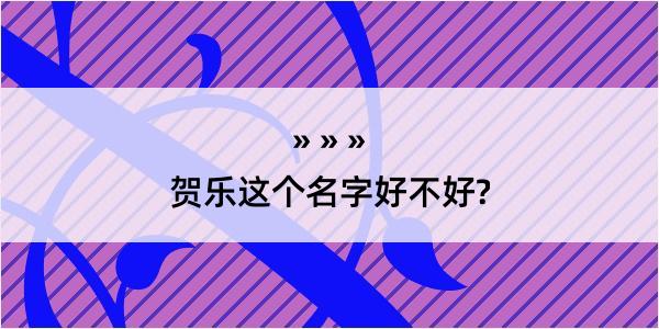 贺乐这个名字好不好?