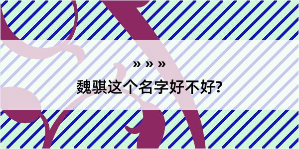 魏骐这个名字好不好?