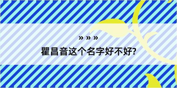 瞿昌音这个名字好不好?