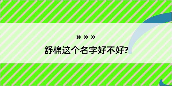 舒棉这个名字好不好?