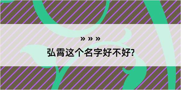 弘霄这个名字好不好?