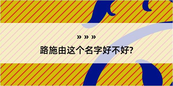 路施由这个名字好不好?