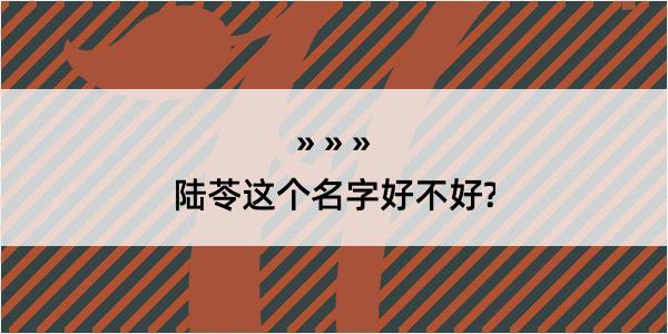 陆苓这个名字好不好?