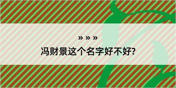 冯财景这个名字好不好?