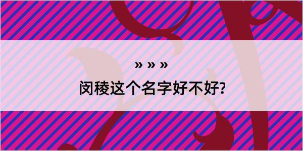 闵稜这个名字好不好?