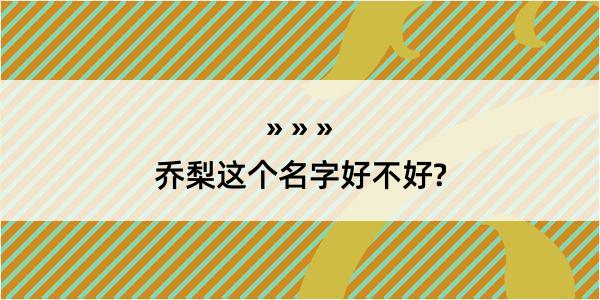 乔梨这个名字好不好?