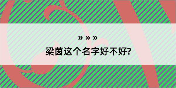 梁茵这个名字好不好?