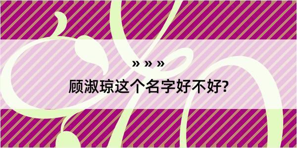 顾淑琼这个名字好不好?