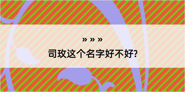 司玫这个名字好不好?