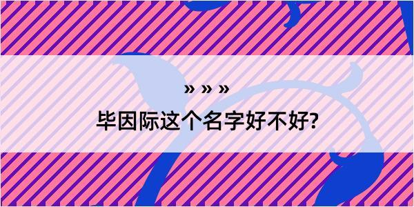 毕因际这个名字好不好?