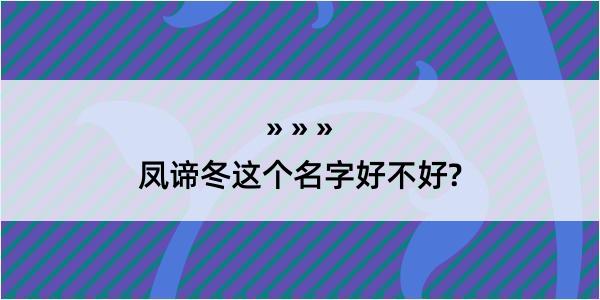 凤谛冬这个名字好不好?