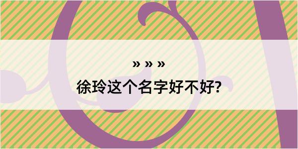 徐玲这个名字好不好?