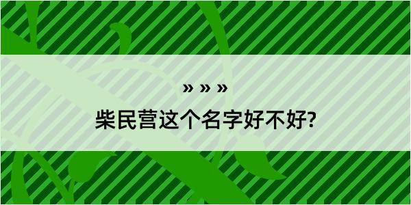 柴民营这个名字好不好?