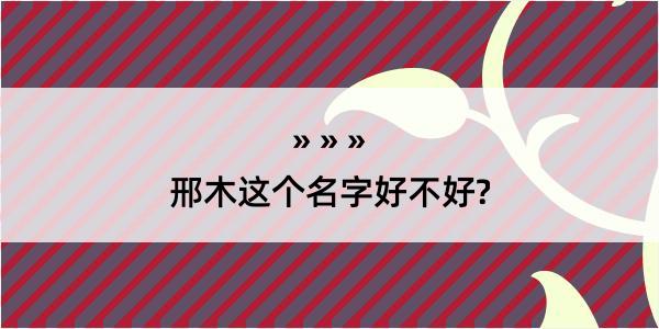 邢木这个名字好不好?