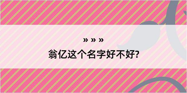 翁亿这个名字好不好?