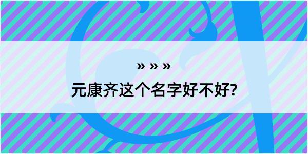 元康齐这个名字好不好?