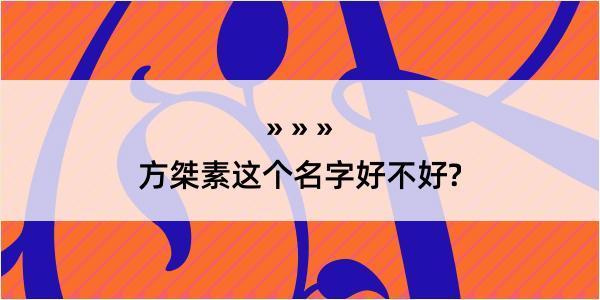 方桀素这个名字好不好?