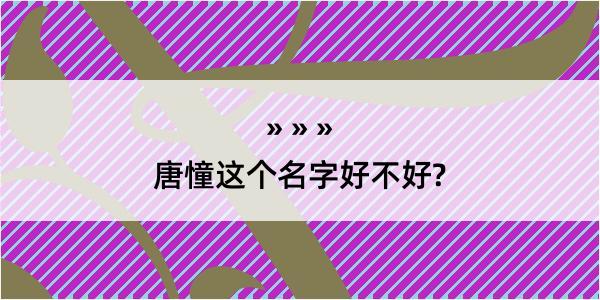 唐憧这个名字好不好?