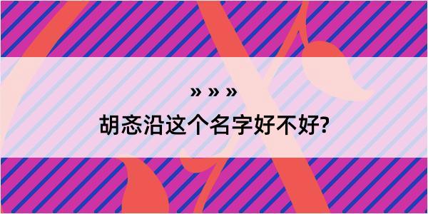 胡忞沿这个名字好不好?