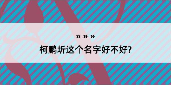 柯鹏圻这个名字好不好?