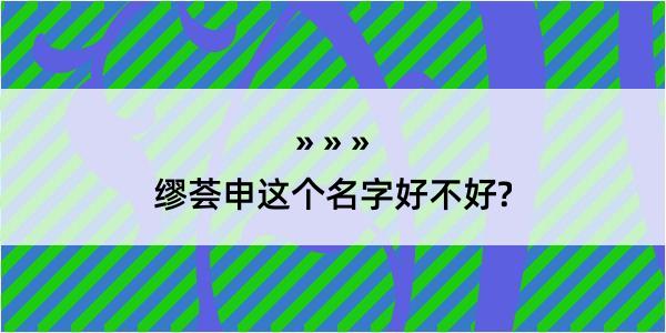 缪荟申这个名字好不好?