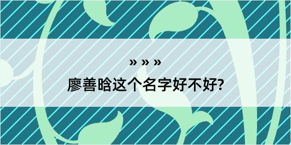 廖善晗这个名字好不好?