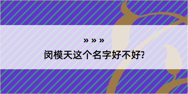 闵模天这个名字好不好?