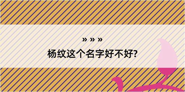 杨纹这个名字好不好?