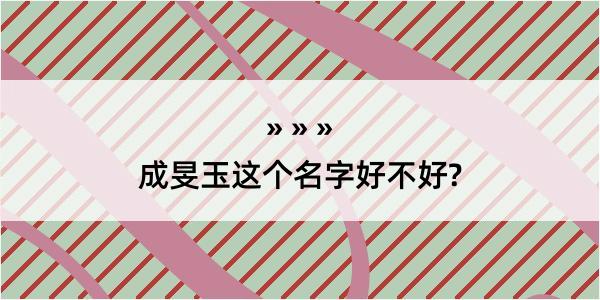 成旻玉这个名字好不好?