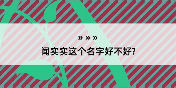 闻实实这个名字好不好?