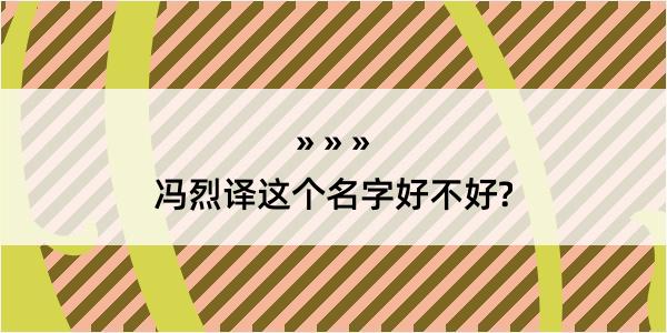 冯烈译这个名字好不好?