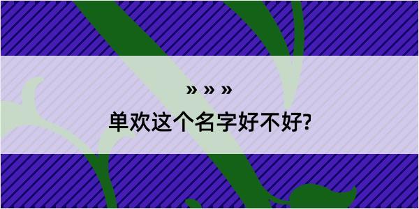 单欢这个名字好不好?