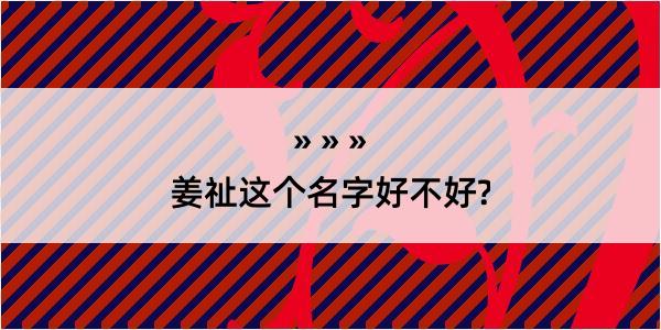 姜祉这个名字好不好?