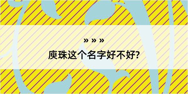 庾珠这个名字好不好?