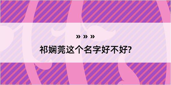 祁娴莞这个名字好不好?