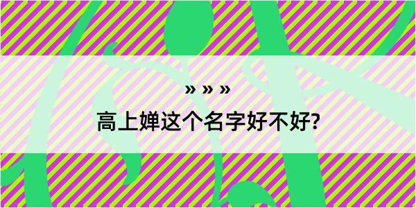 高上婵这个名字好不好?