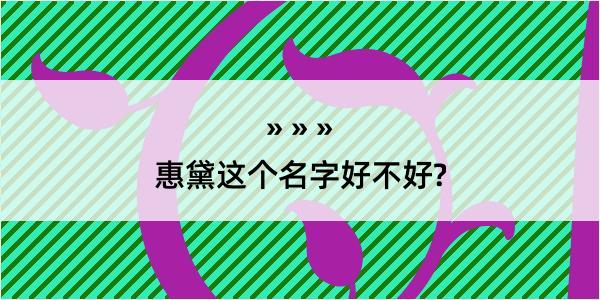 惠黛这个名字好不好?