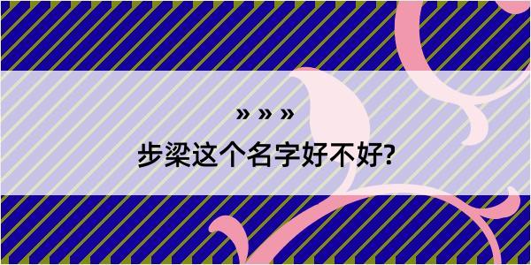 步梁这个名字好不好?