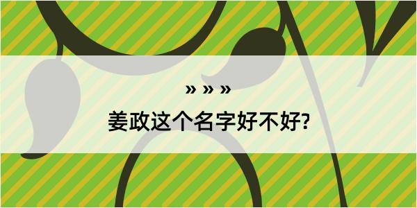 姜政这个名字好不好?