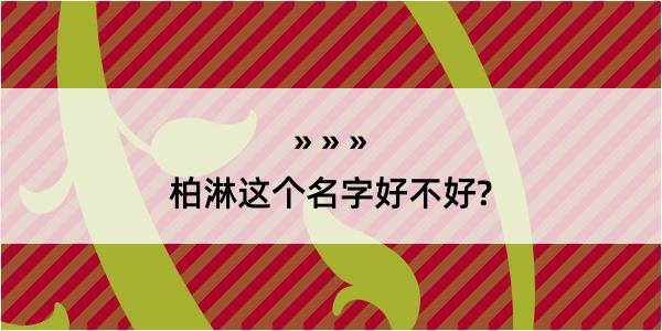 柏淋这个名字好不好?